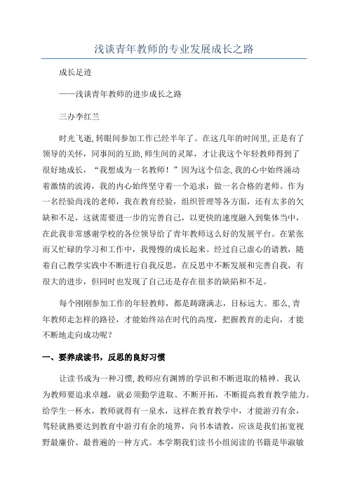 浅谈青年教师的专业发展成长之路