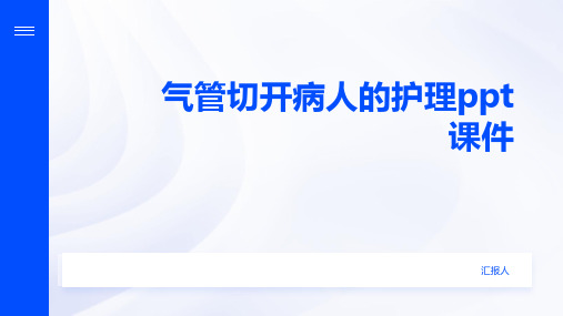 气管切开病人的护理ppt课件