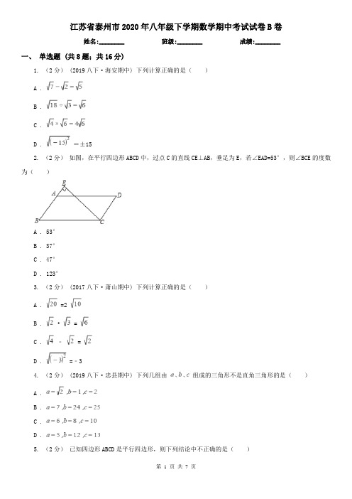 江苏省泰州市2020年八年级下学期数学期中考试试卷B卷