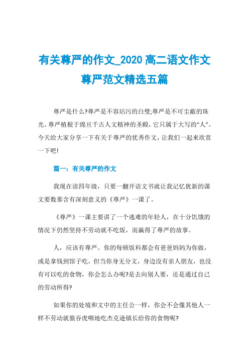 有关尊严的作文020高二语文作文尊严范文精选五篇