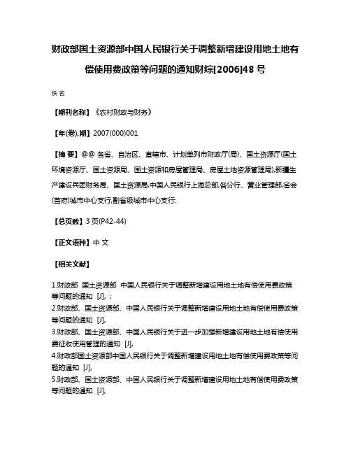 财政部国土资源部中国人民银行关于调整新增建设用地土地有偿使用费政策等问题的通知财综[2006]48号