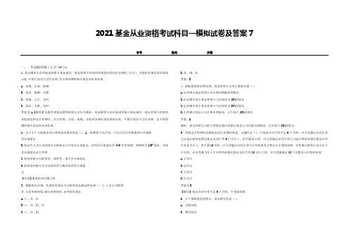 2021基金从业资格考试科目一模拟试卷及答案7