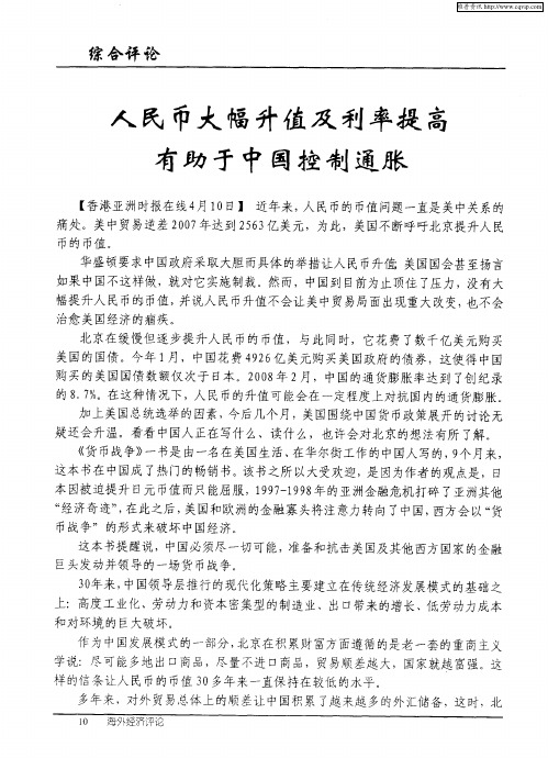 人民币大幅升值及利率提高有助于中国控制通胀