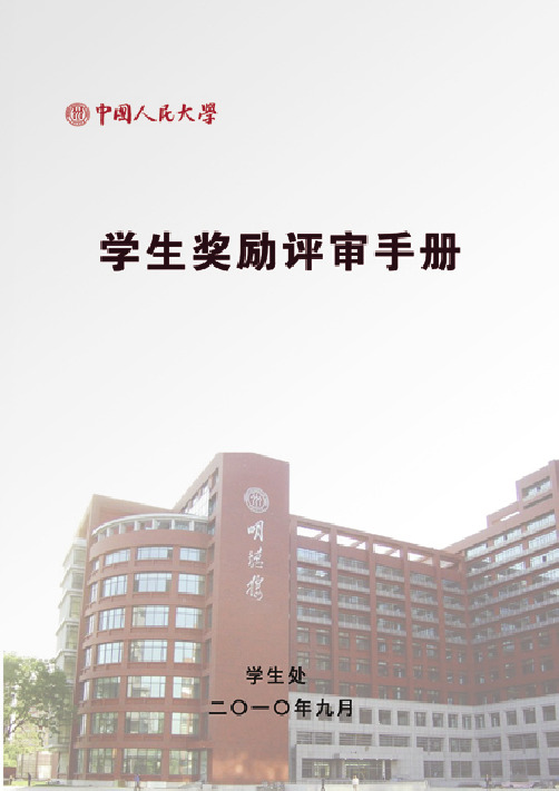 中国人民大学校长特别奖评审细则23