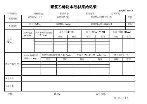 聚氯乙烯防水卷材原始记录