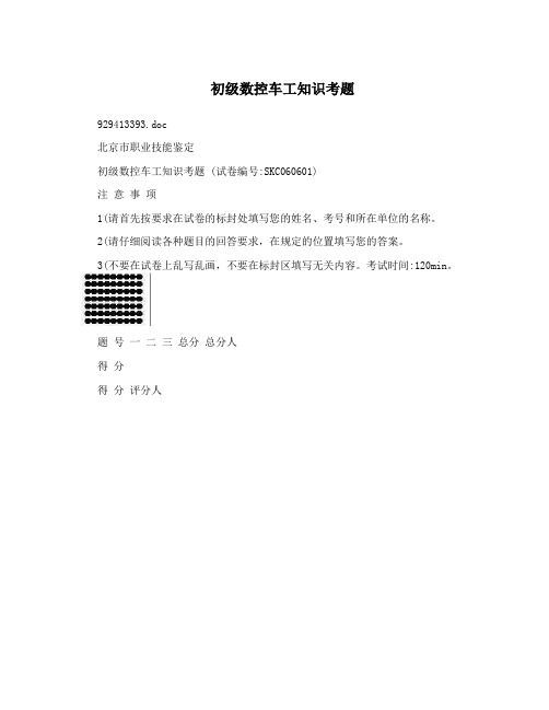 初级数控车工知识考题