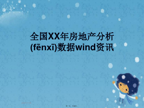 全国XX年房地产分析数据wind资讯