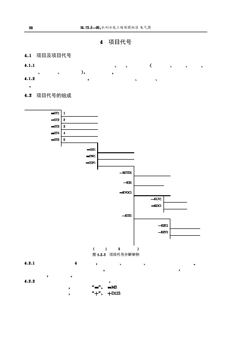 水利水电工程制图标准-项目代号