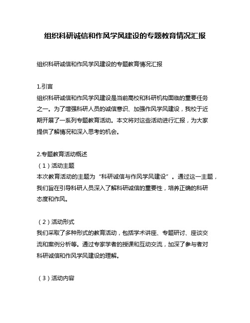 组织科研诚信和作风学风建设的专题教育情况汇报