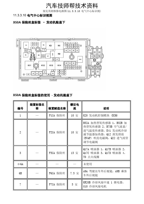 别克英朗维修电路图(11.3.3.10 电气中心标识视)