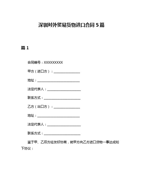 深圳对外贸易货物进口合同5篇