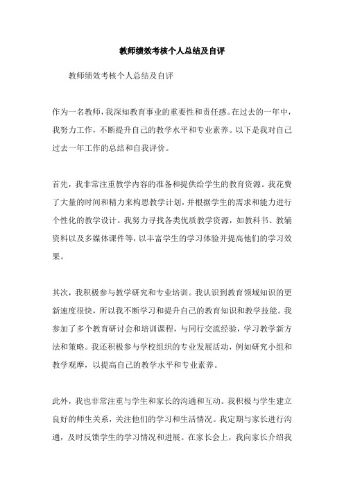 教师绩效考核个人总结及自评