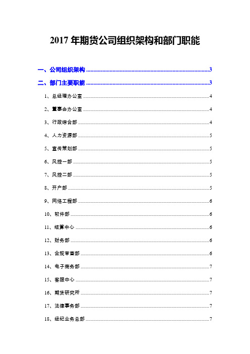 2017年期货公司组织架构和部门职能