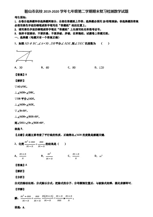 鞍山市名校2019-2020学年七年级第二学期期末复习检测数学试题含解析