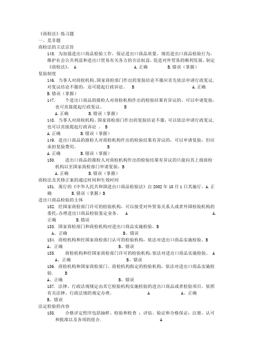 《商检法》练习题