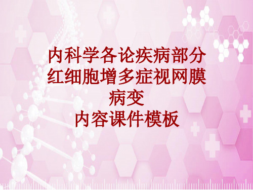 内科学_各论_疾病:红细胞增多症视网膜病变_课件模板