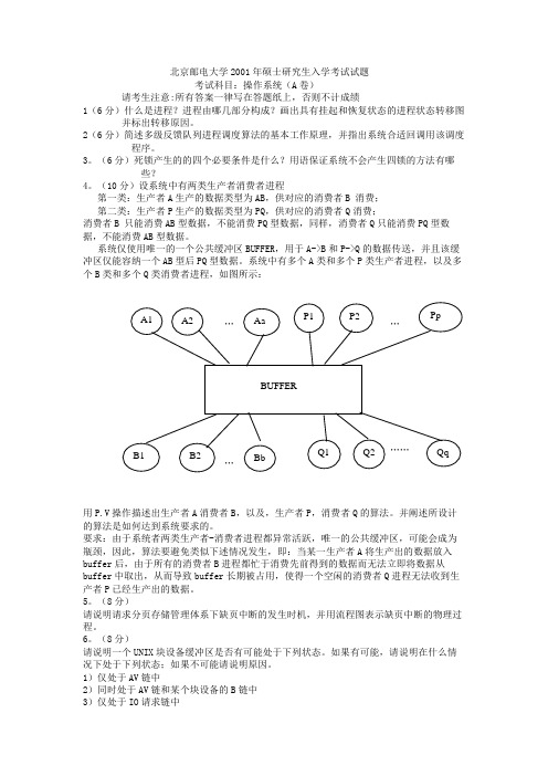 操作系统考研试题 (7)