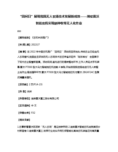 “田间日”展现我国无人农场技术发展新成效——潍柴雷沃智能农机实现耕种收等无人化作业