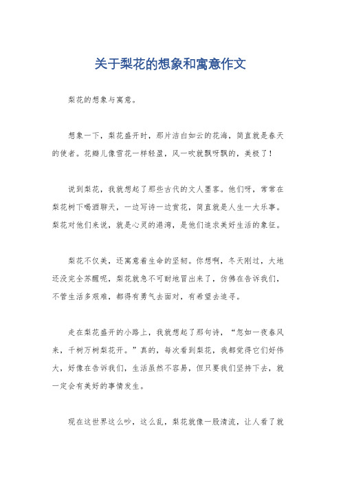关于梨花的想象和寓意作文
