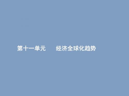 2019届岳麓版高考历史大一轮精品复习课件：11.1战后资本主义世界经济体系的形成与经济全球化趋势