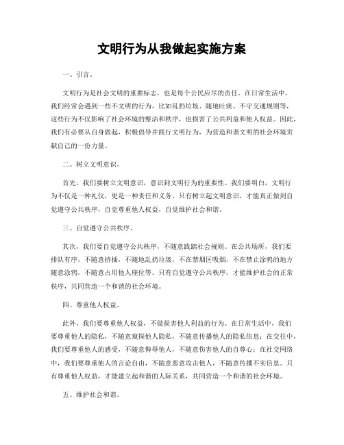 文明行为从我做起实施方案