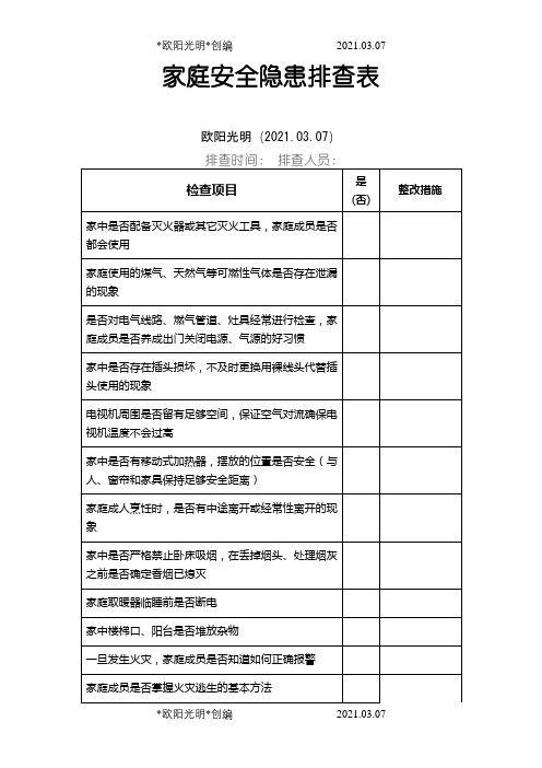 家庭安全隐患排查表之欧阳光明创编