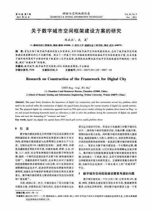 关于数字城市空间框架建设方案的研究