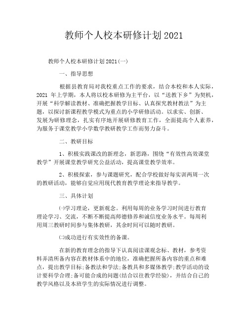 教师个人校本研修计划2021