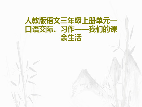 人教版语文三年级上册单元一口语交际、习作——我们的课余生活共57页