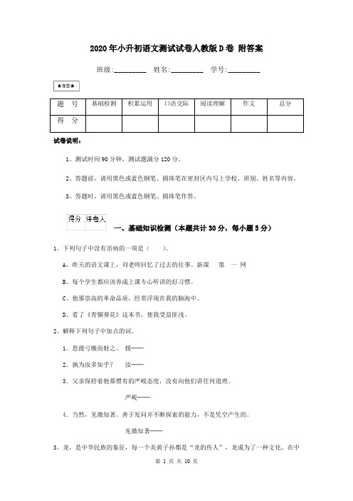 2020年小升初语文测试试卷人教版D卷 附答案