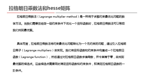 拉格朗日乘数法和hesse矩阵