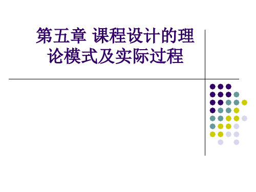 第五章 课程设计的理论模式及实际过程PPT课件