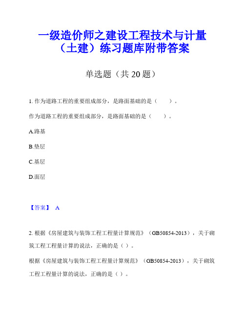 一级造价师之建设工程技术与计量(土建)练习题库附带答案