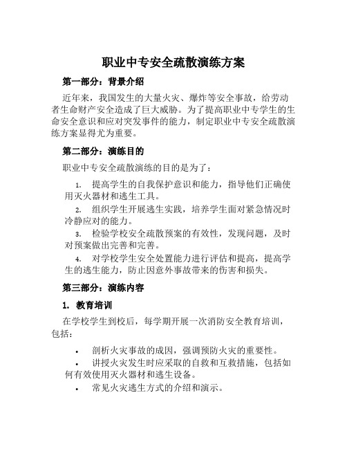 职业中专安全疏散演练方案范文