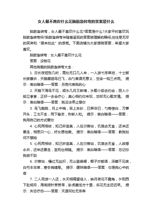 女人最不喜欢什么花脑筋急转弯的答案是什么