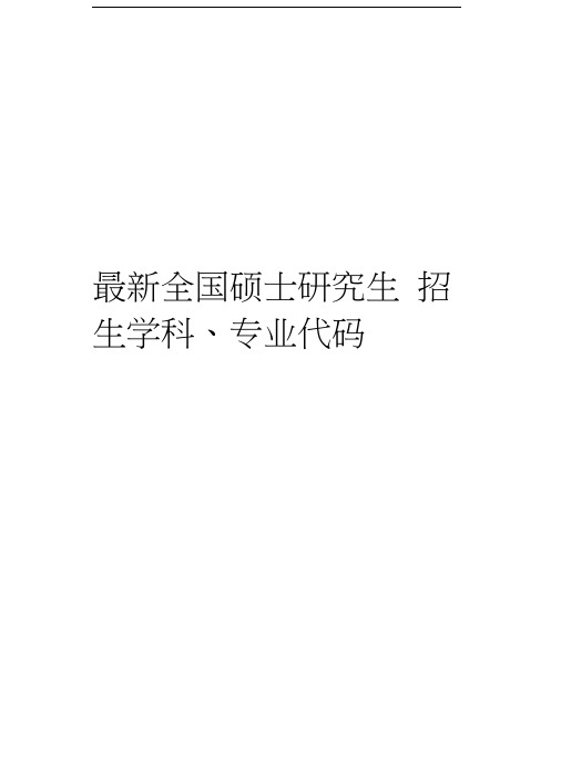 最新全国硕士研究生招生学科、专业代码表复习进程