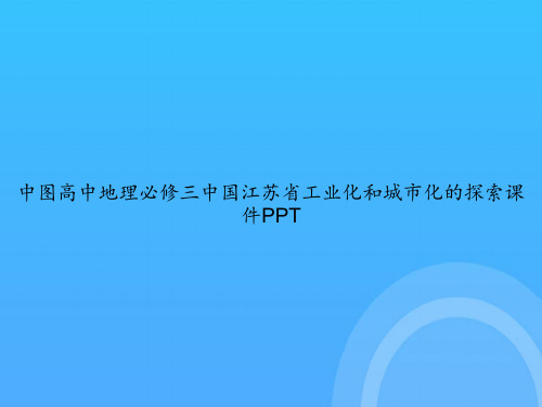 【实用资料】中图高中地理必修三中国江苏省工业化和城市化的探索PPT