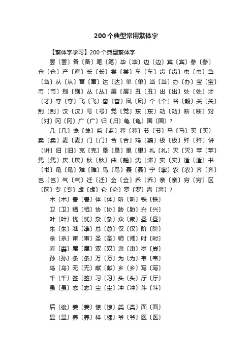 200个典型常用繁体字