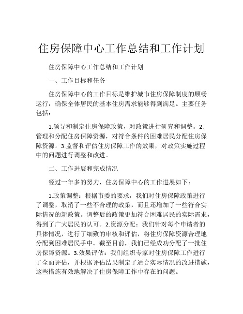 住房保障中心工作总结和工作计划