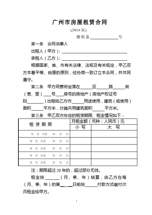 广州市房屋租赁合同范本2014版