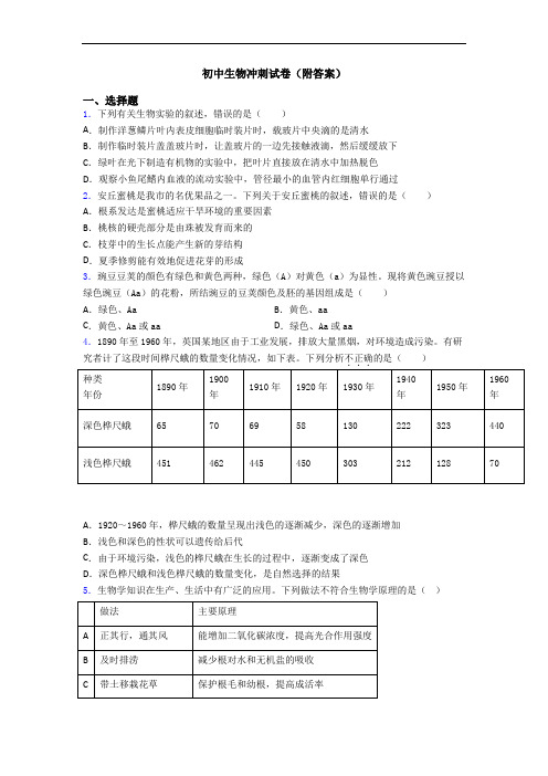 初中生物冲刺试卷(附答案)