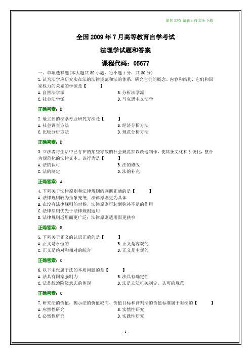 全国2009年7月自考法理学试题和答案【纯文字版】