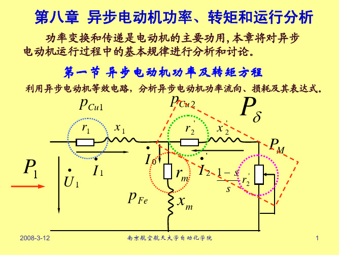 第8章 异步电动机功率、转矩和运行分析