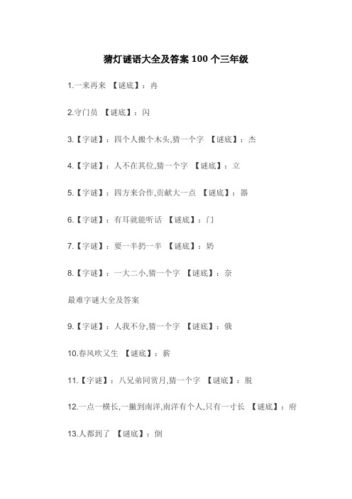 猜灯谜语大全及答案100个三年级