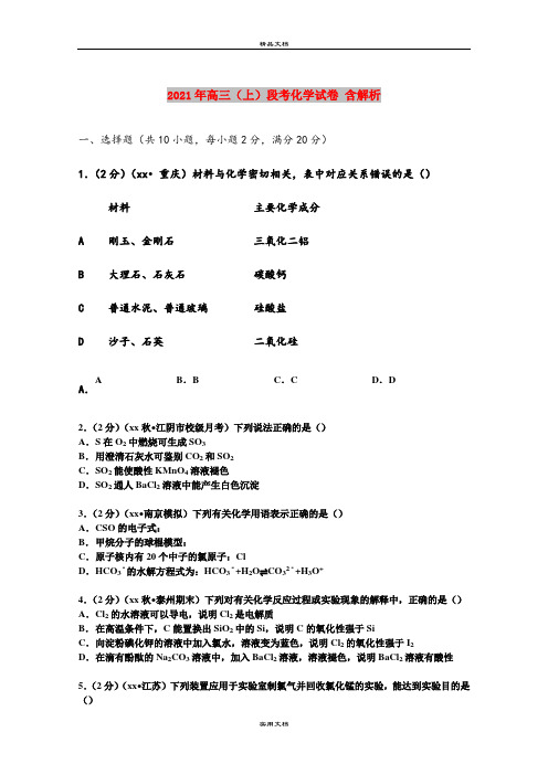 2021年高三(上)段考化学试卷 含解析