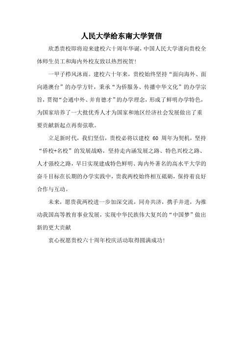 人民大学给东南大学贺信