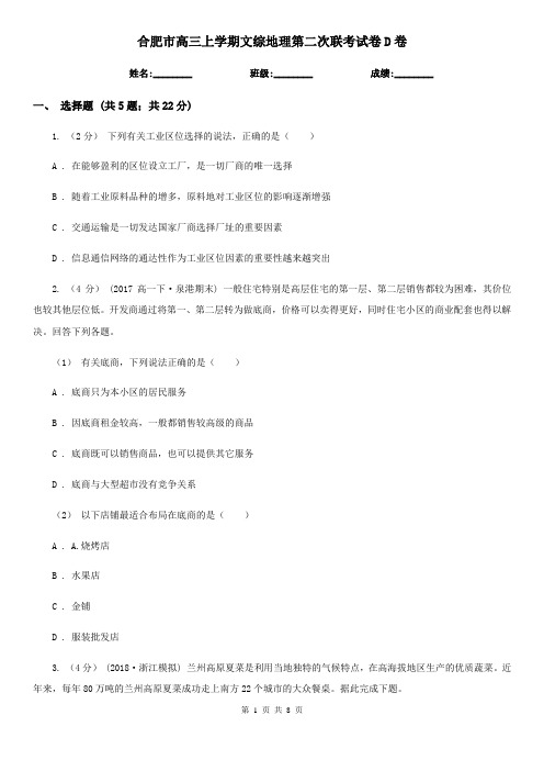 合肥市高三上学期文综地理第二次联考试卷D卷