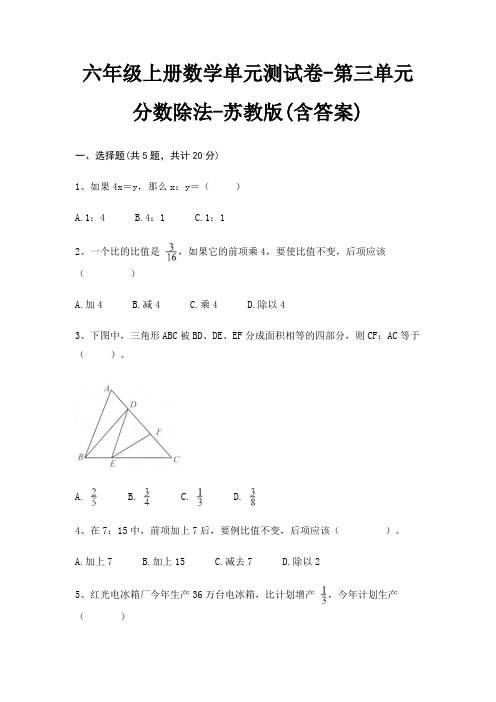 六年级上册数学单元测试卷-第三单元 分数除法-苏教版(含答案)