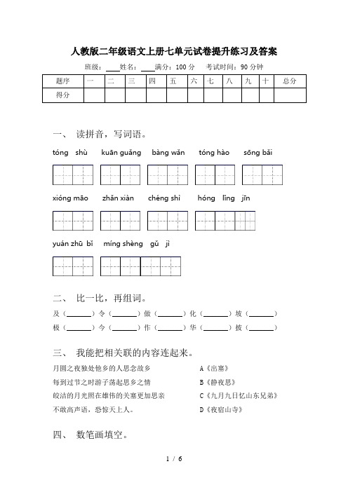 人教版二年级语文上册七单元试卷提升练习及答案