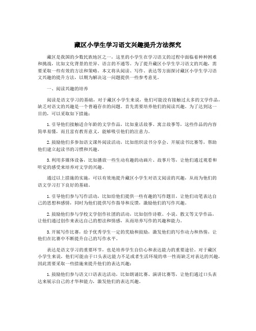 藏区小学生学习语文兴趣提升方法探究